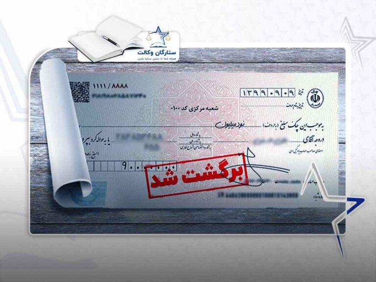 چک-برگشتی-و-قوانین-مرتبط-با-آن